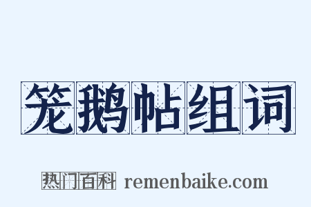 笼鹅帖组词是什么意思的图片